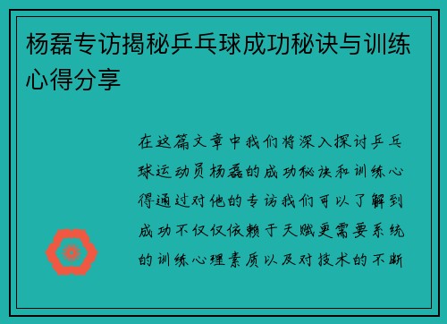 杨磊专访揭秘乒乓球成功秘诀与训练心得分享
