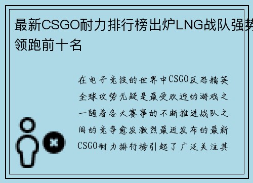 最新CSGO耐力排行榜出炉LNG战队强势领跑前十名